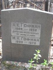 Гофман А. Е., Москва, Востряковское кладбище