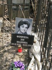Фомичева Зоя Ивановна, Москва, Востряковское кладбище