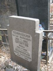 Неминский Натан Маркович, Москва, Востряковское кладбище