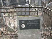 Раскин Давид Соломонович, Москва, Востряковское кладбище