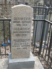 Шефтер Зиновий Маркович, Москва, Востряковское кладбище