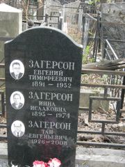 Загерсон Евгений Тимофеевич, Москва, Востряковское кладбище