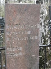 Колпаков Артемий Дмитриевич, Москва, Востряковское кладбище