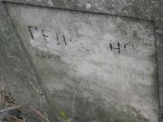 Гельфанд Хаим Нахменович, Москва, Востряковское кладбище