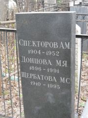 Донцова М. Я., Москва, Востряковское кладбище