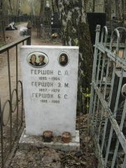 Гершон С. Л., Москва, Востряковское кладбище