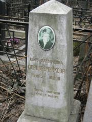 Серебренникова Юлия Зайвелевна, Москва, Востряковское кладбище