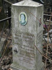 Серебреникова Фаня Юдовна, Москва, Востряковское кладбище