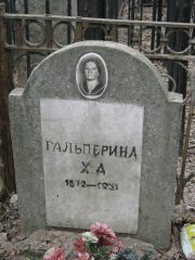 Гальперина Х. Д., Москва, Востряковское кладбище