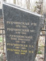 Рубчинский М. С., Москва, Востряковское кладбище