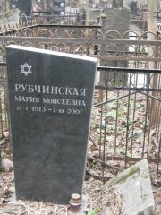 Рубчинская Мария Моисеевна, Москва, Востряковское кладбище