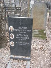 Шарлот Александр Яковлевич, Москва, Востряковское кладбище