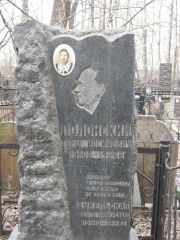 Подонский Герш Иосифович, Москва, Востряковское кладбище