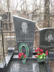 Народицкий Михаил Абрамович, Москва, Востряковское кладбище