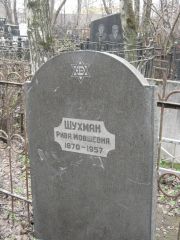 Шухман Рива Мовшевна, Москва, Востряковское кладбище