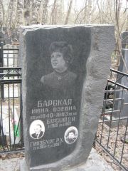Барский О. М., Москва, Востряковское кладбище