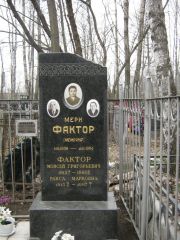 Фактор Мери , Москва, Востряковское кладбище