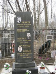 Беккер Григорий Исаакович, Москва, Востряковское кладбище