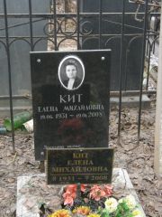 Кит Елена Михайловна, Москва, Востряковское кладбище