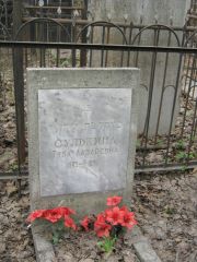Сулькина Туба Лазаревна, Москва, Востряковское кладбище