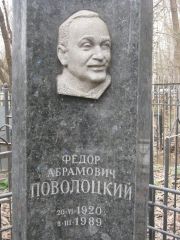 Поволоцкий Федор Абрамович, Москва, Востряковское кладбище
