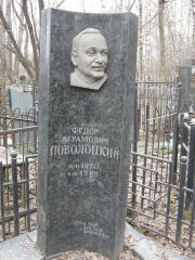 Поволоцкий Федор Абрамович, Москва, Востряковское кладбище