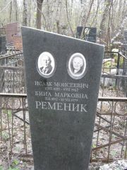 Ременик Исаак Моисеевич, Москва, Востряковское кладбище
