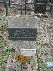 Харлак Мария Файвелевна, Москва, Востряковское кладбище