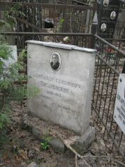 Писаревский Александр Семенович, Москва, Востряковское кладбище