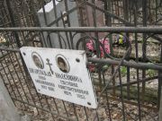Колесникова Светлана Константиновна, Москва, Востряковское кладбище