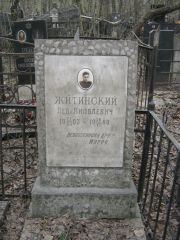Житинский Лев Яковлевич, Москва, Востряковское кладбище