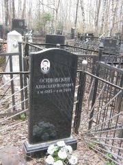 Осиновский Александр Исарович, Москва, Востряковское кладбище