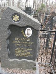 Шухман Матвей Абрамович, Москва, Востряковское кладбище