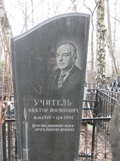 Учитель Виктор Иосифович