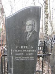 Учитель Виктор Иосифович, Москва, Востряковское кладбище