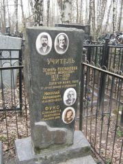 Учитель Эсфирь Иосифовна, Москва, Востряковское кладбище