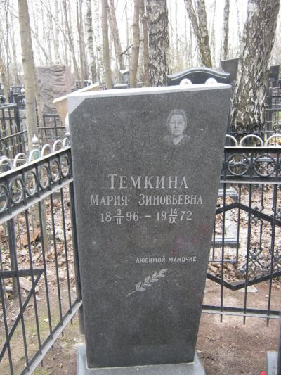 Темкина Мария Зиновьевна