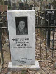 Фельшин Вячеслав Юрьевич, Москва, Востряковское кладбище