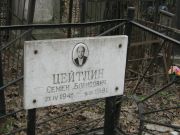 Цейтлин Семен Борисович, Москва, Востряковское кладбище