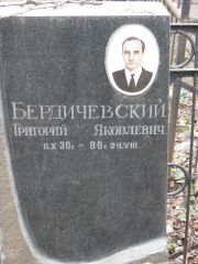 Бердичевский Григорий Яковлевич, Москва, Востряковское кладбище