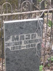 Мазо Зиновий Осипович, Москва, Востряковское кладбище