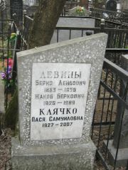 Клячко Пася Самуиловна, Москва, Востряковское кладбище