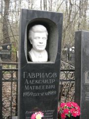 Гаврилов Александр Матвеевич, Москва, Востряковское кладбище