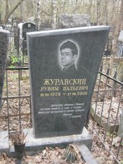 Журавский Рувим Цальевич, Москва, Востряковское кладбище
