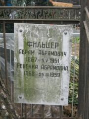 Фильцер Абрам Абрамович, Москва, Востряковское кладбище