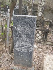 Финкельштейн Берта Израилевна, Москва, Востряковское кладбище