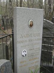 Зальцман Рахиль Шмульевна, Москва, Востряковское кладбище