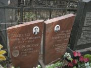 Мясковский Евгений Григорьевич, Москва, Востряковское кладбище