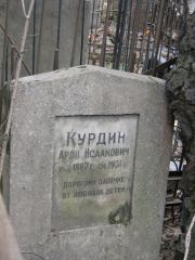 Курдин Арон Исаакович, Москва, Востряковское кладбище