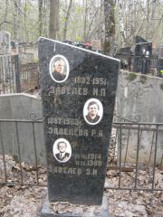 Завелева Р. А., Москва, Востряковское кладбище